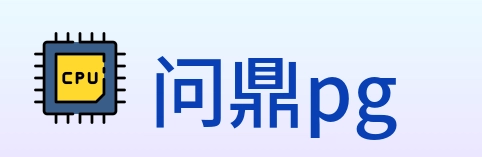 问鼎pg logo